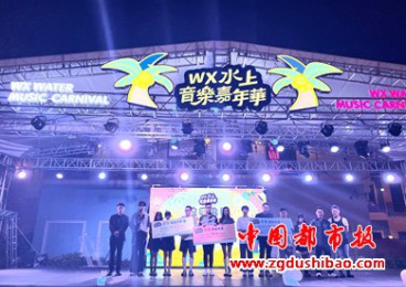 首届WX水上音乐嘉年华歌唱比赛举行