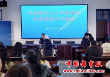 湖南祁东：科学运用信息技术  提升教师职业道德