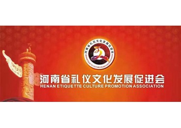 河南省礼仪文化发展促进会现代礼仪工作委员会授牌仪式在郑州举行