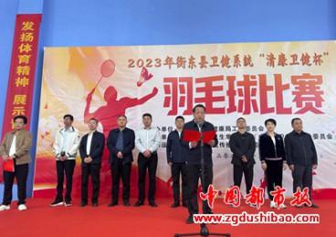 湖南衡东县卫健系统举办羽毛球比赛丰富干部职工生活